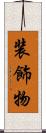 装飾物 Scroll