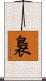 裊 Scroll