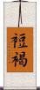 裋褐 Scroll