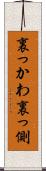裏っかわ Scroll