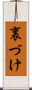 裏づけ Scroll