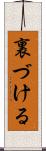 裏づける Scroll
