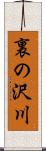 裏の沢川 Scroll