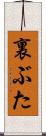 裏ぶた Scroll