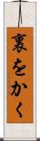 裏をかく Scroll