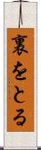 裏をとる Scroll