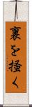 裏を掻く Scroll