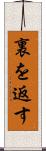 裏を返す Scroll