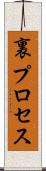 裏プロセス Scroll