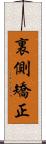 裏側矯正 Scroll