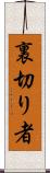 裏切り者 Scroll