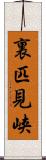 裏匹見峡 Scroll