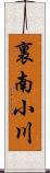 裏南小川 Scroll
