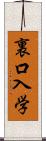 裏口入学 Scroll