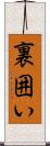 裏囲い Scroll