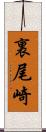 裏尾崎 Scroll