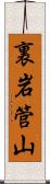 裏岩管山 Scroll