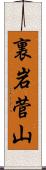 裏岩菅山 Scroll