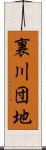 裏川団地 Scroll