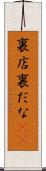 裏店 Scroll
