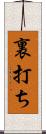裏打ち Scroll