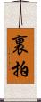 裏拍 Scroll