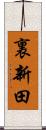 裏新田 Scroll