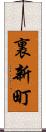 裏新町 Scroll