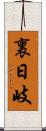 裏日岐 Scroll
