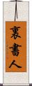 裏書人 Scroll