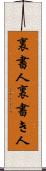 裏書人 Scroll