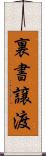 裏書譲渡 Scroll