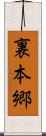 裏本郷 Scroll