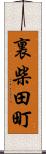 裏柴田町 Scroll