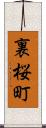 裏桜町 Scroll