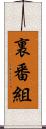 裏番組 Scroll
