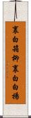 裏白箱柳 Scroll