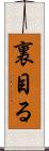 裏目る Scroll