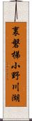 裏磐梯小野川湖 Scroll