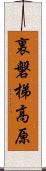 裏磐梯高原 Scroll