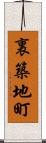 裏築地町 Scroll