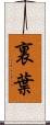裏葉 Scroll