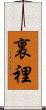 裏 Scroll