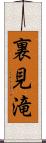 裏見滝 Scroll