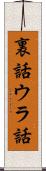 裏話 Scroll