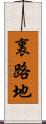 裏路地 Scroll