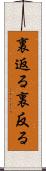 裏返る Scroll