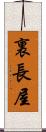 裏長屋 Scroll