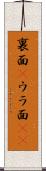 裏面(P) Scroll