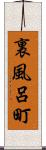 裏風呂町 Scroll